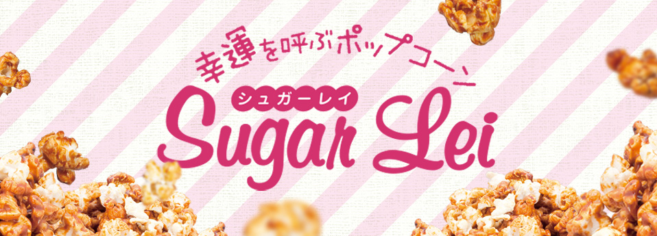 幸運を呼ぶポップコーン シュガーレイ 公式サイト