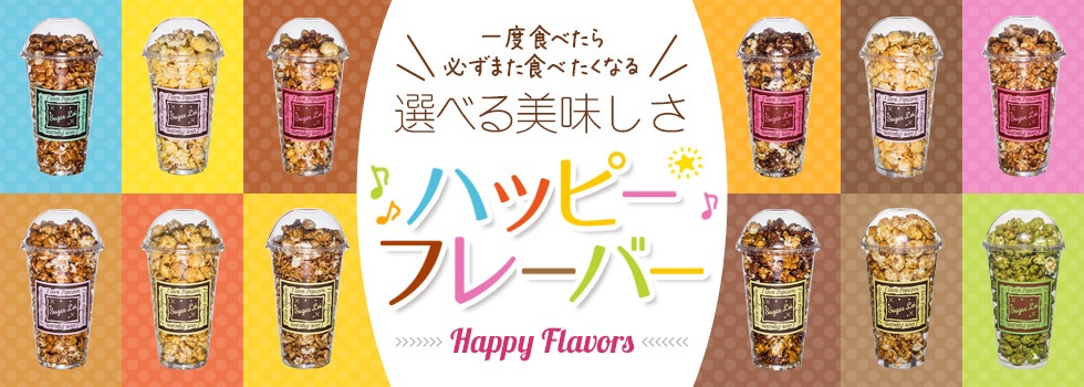シュガーレイのポップコーン