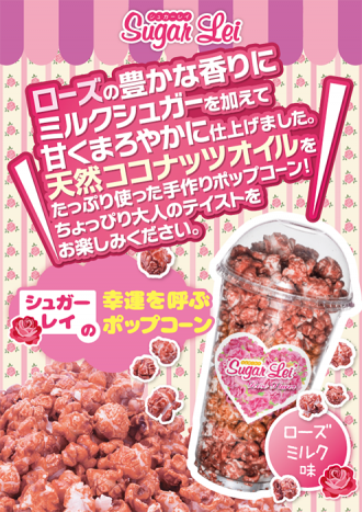 ローズミルク味