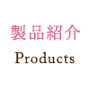 製品紹介