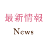 新着情報