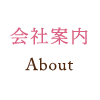会社案内